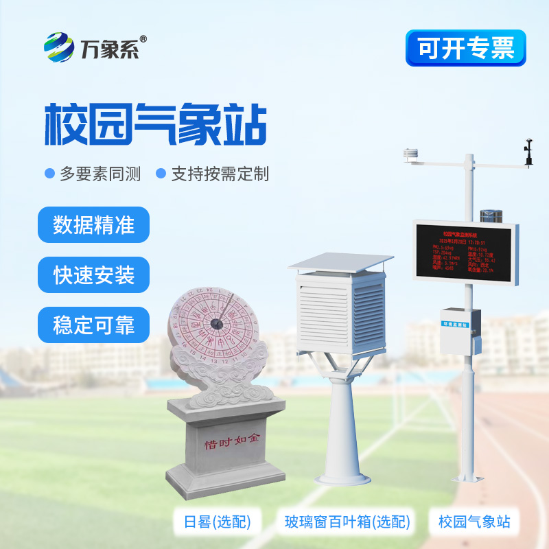 校園智能氣象站走進校園：解鎖氣象學習新方式